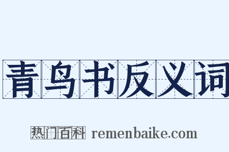 青鸟书反义词是什么意思的图片